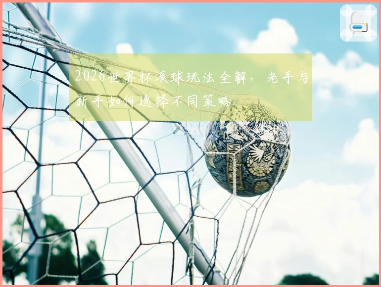 2026世界杯滚球玩法全解，老手与新手如何选择不同策略