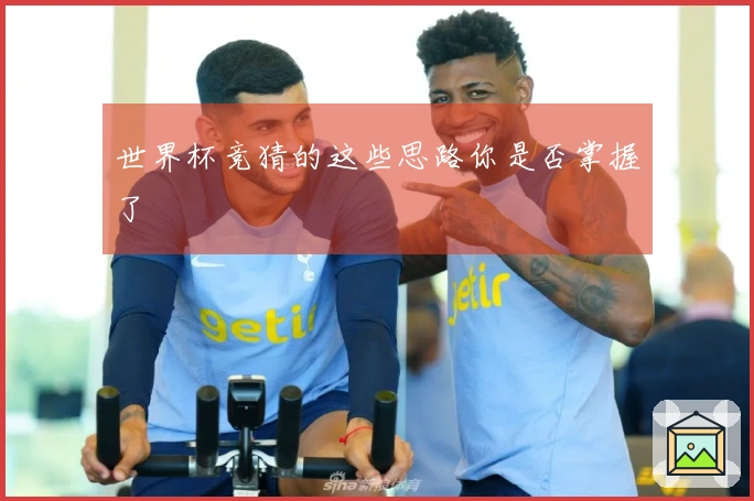 世界杯竞猜的这些思路你是否掌握了