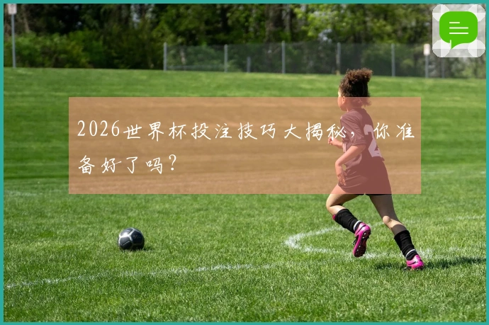 2026世界杯投注技巧大揭秘,你准备好了吗?