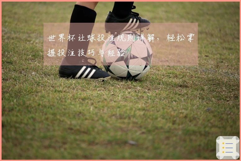 世界杯让球投注规则详解，轻松掌握投注技巧与经验