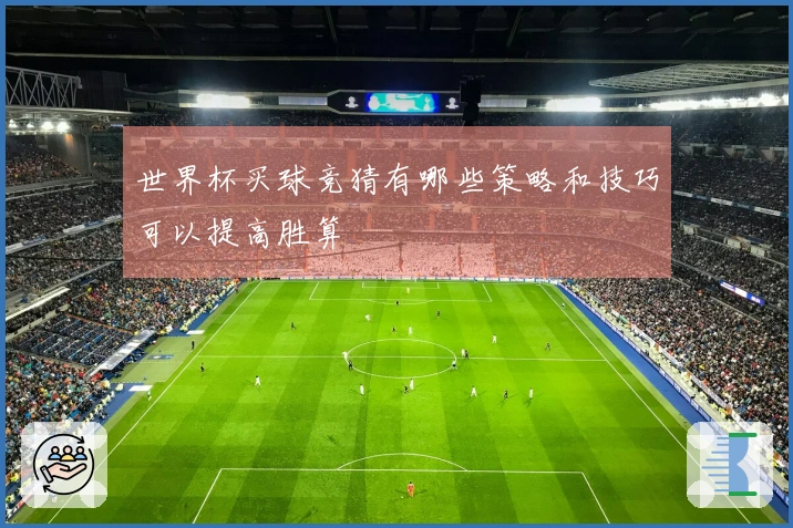 世界杯买球竞猜有哪些策略和技巧可以提高胜算