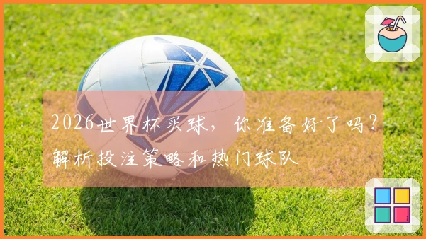 2026世界杯买球，你准备好了吗？解析投注策略和热门球队
