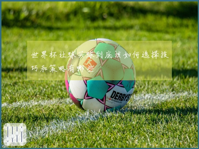 世界杯让球买球到底该如何选择技巧和策略有哪些