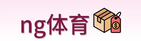 ng体育 Logo